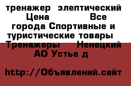 тренажер  элептический › Цена ­ 19 000 - Все города Спортивные и туристические товары » Тренажеры   . Ненецкий АО,Устье д.